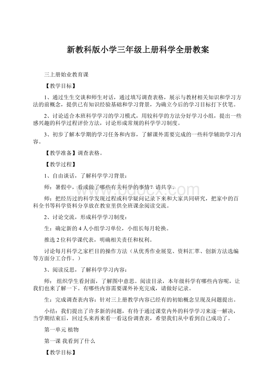 新教科版小学三年级上册科学全册教案Word文档下载推荐.docx