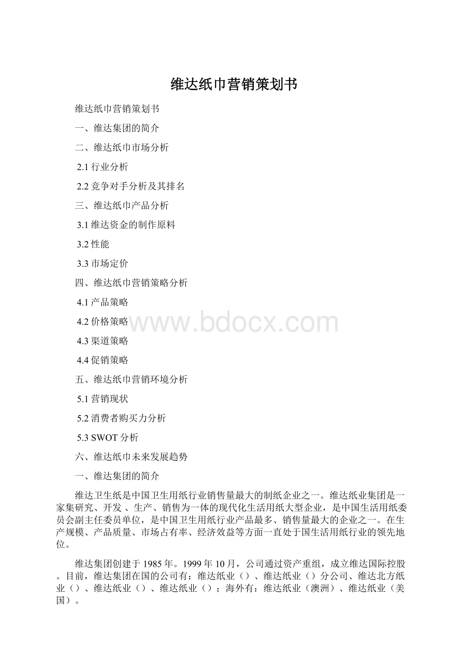 维达纸巾营销策划书Word文档格式.docx_第1页