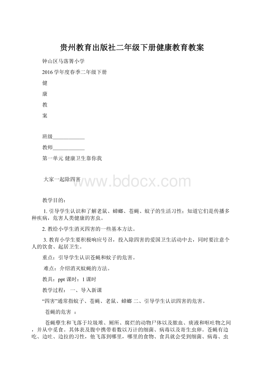贵州教育出版社二年级下册健康教育教案.docx_第1页