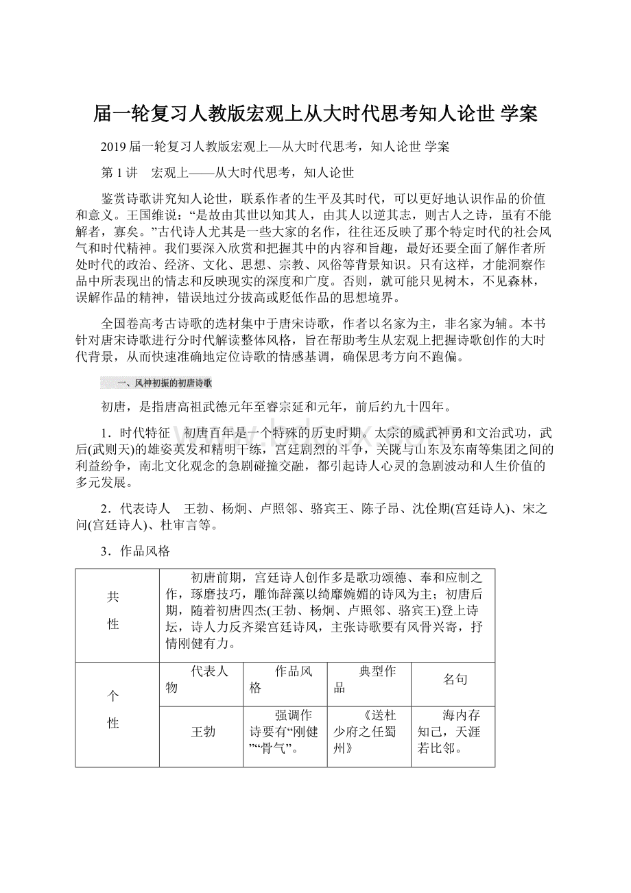 届一轮复习人教版宏观上从大时代思考知人论世 学案文档格式.docx