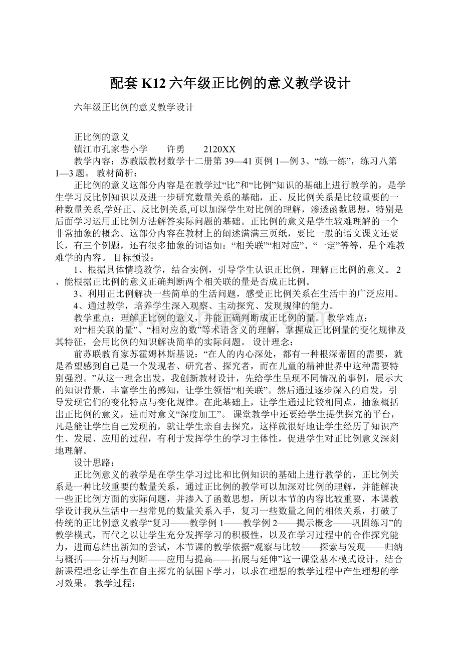 配套K12六年级正比例的意义教学设计Word文档下载推荐.docx_第1页