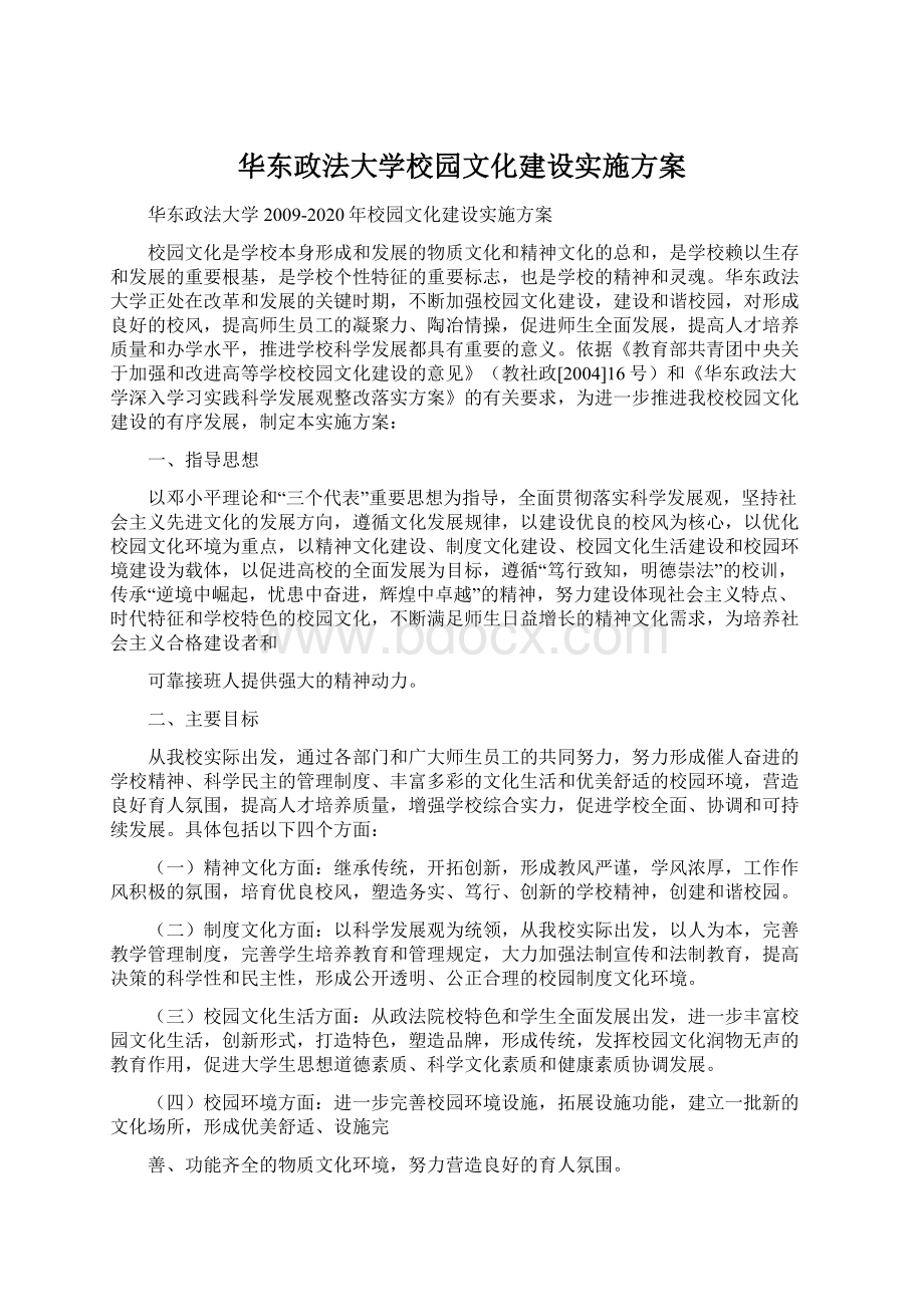 华东政法大学校园文化建设实施方案Word下载.docx_第1页