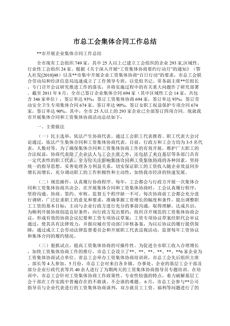 市总工会集体合同工作总结文档格式.docx_第1页