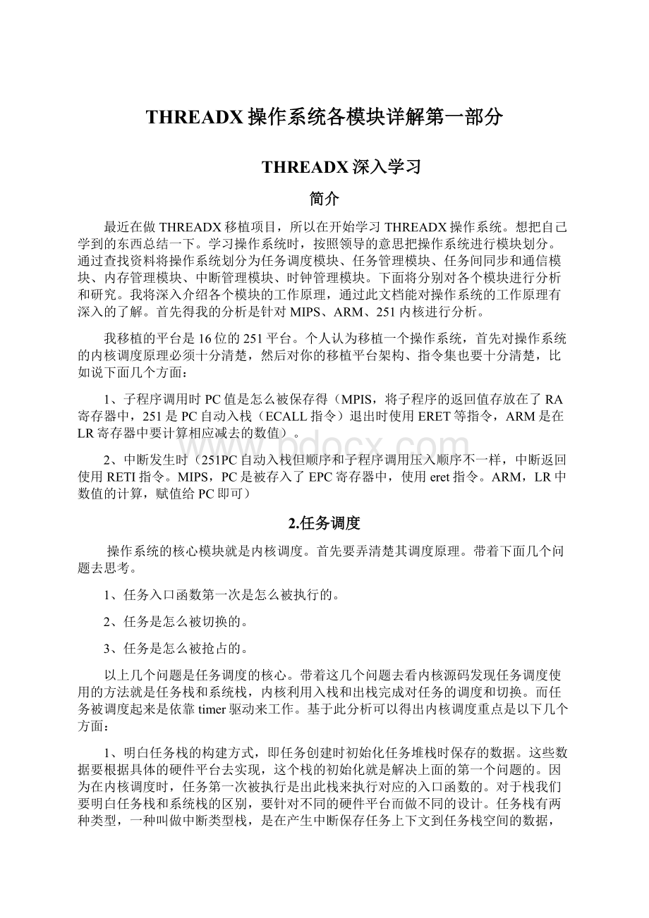 THREADX操作系统各模块详解第一部分Word文档下载推荐.docx_第1页