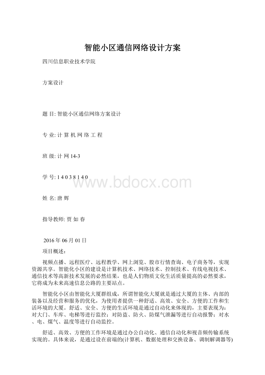 智能小区通信网络设计方案.docx_第1页