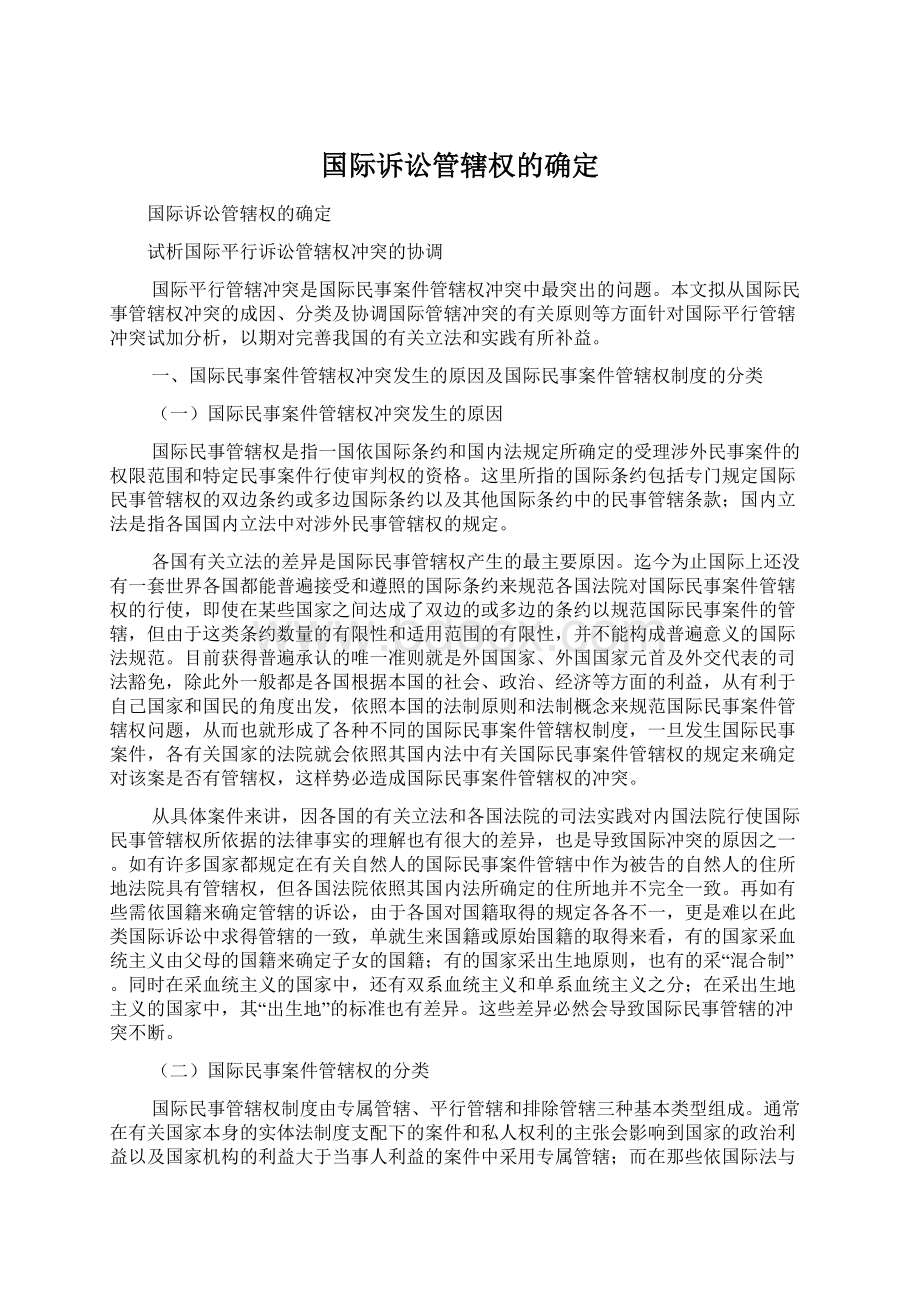 国际诉讼管辖权的确定.docx