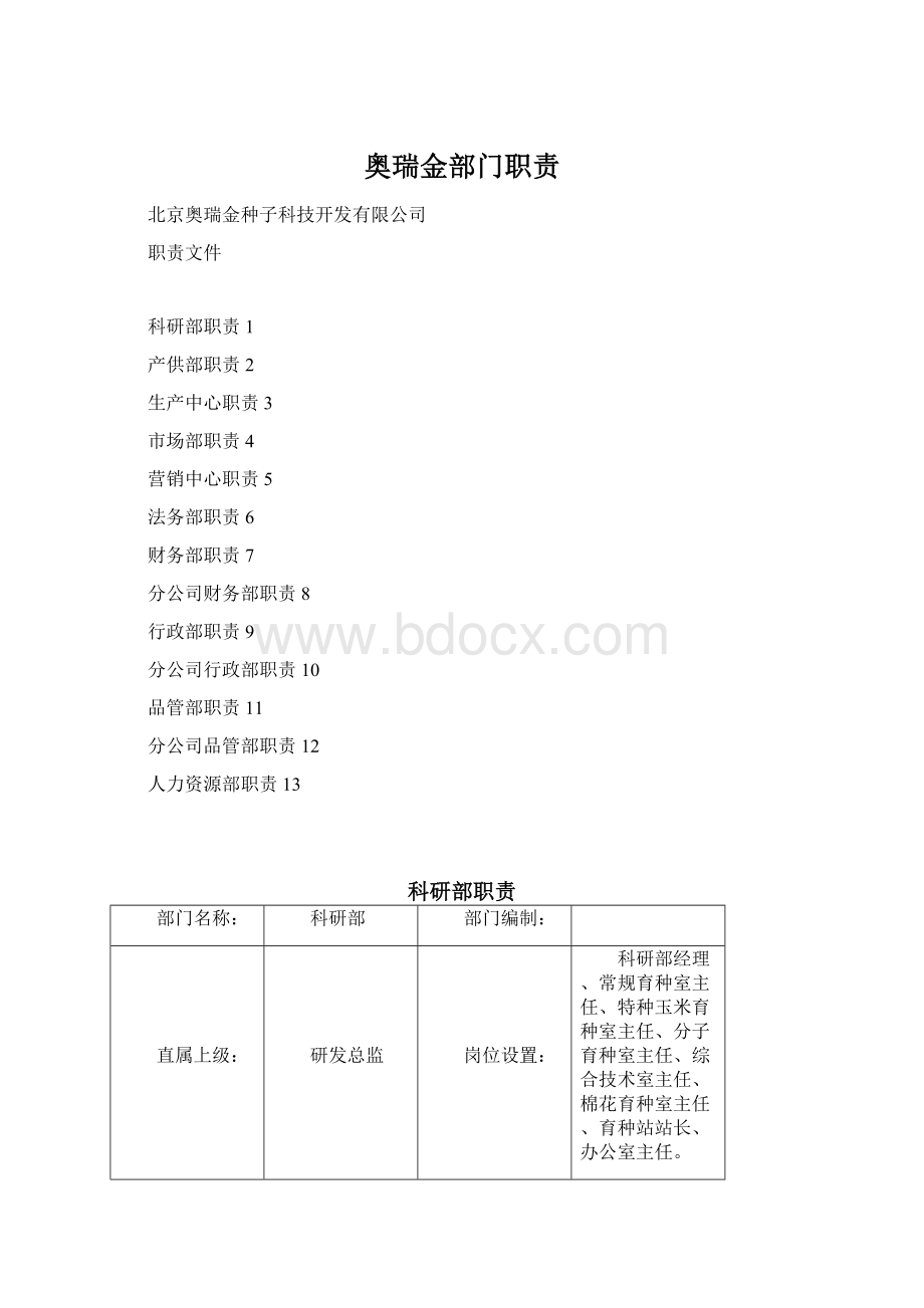 奥瑞金部门职责Word格式.docx_第1页