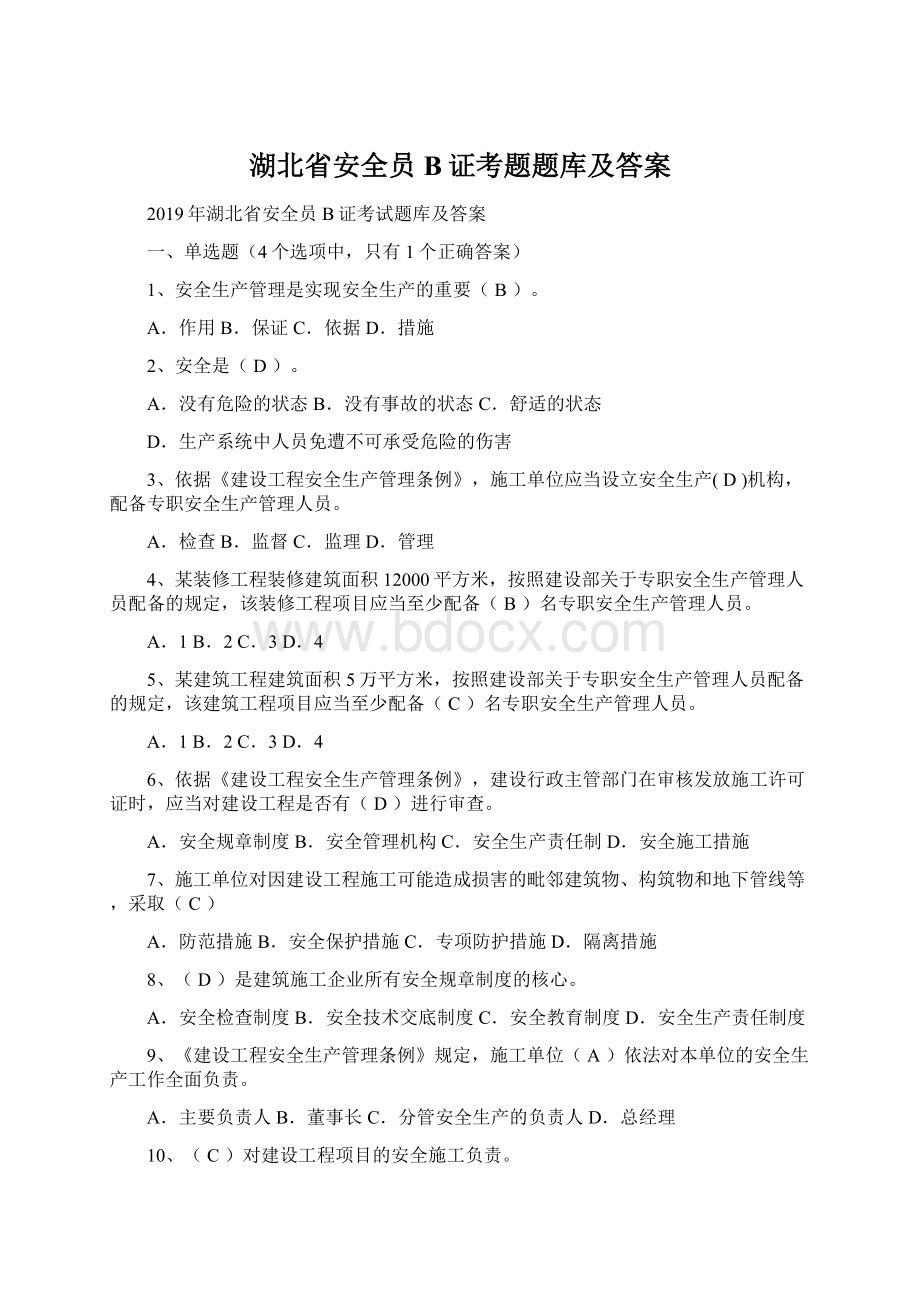 湖北省安全员B证考题题库及答案Word下载.docx