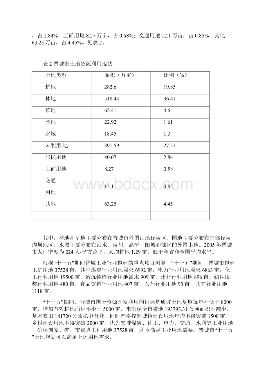 山西省晋城市资源环境承载力分析报告Word格式.docx_第3页