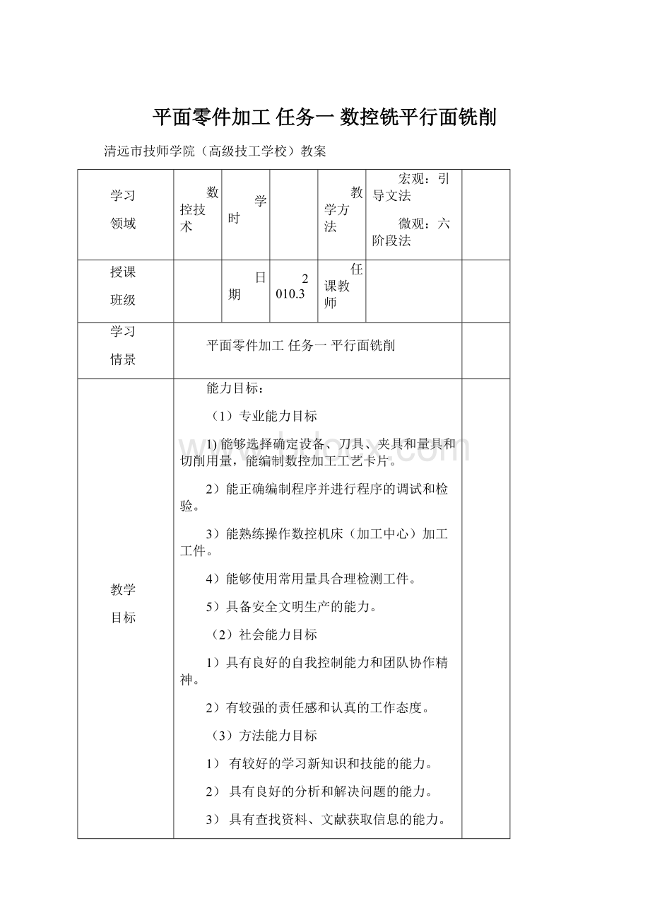 平面零件加工 任务一 数控铣平行面铣削.docx_第1页