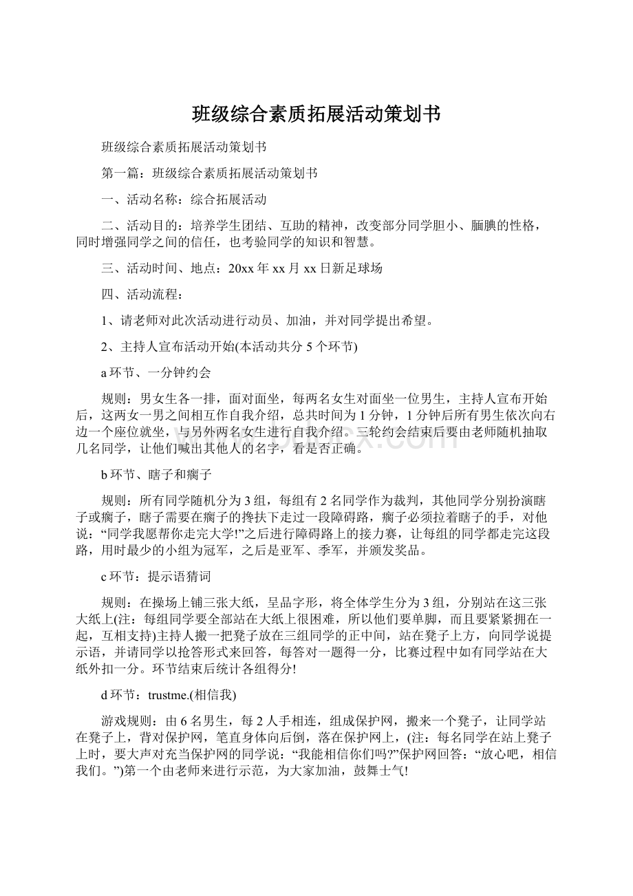 班级综合素质拓展活动策划书.docx