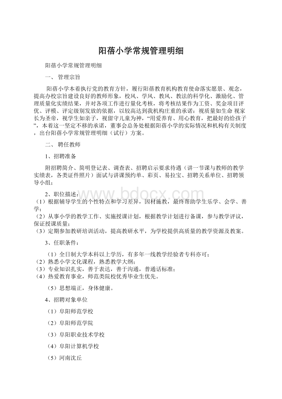 阳蓓小学常规管理明细Word文档格式.docx