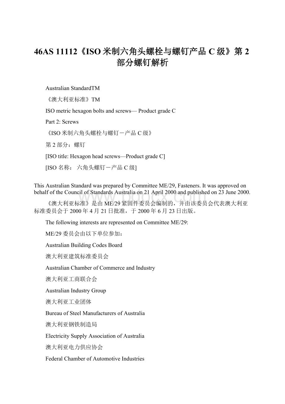 46AS 11112《ISO米制六角头螺栓与螺钉产品C级》第2部分螺钉解析Word格式.docx_第1页