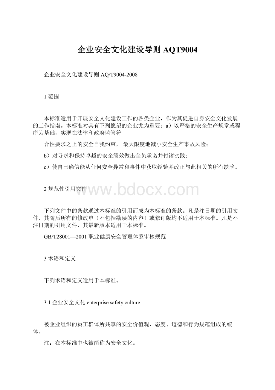 企业安全文化建设导则AQT9004.docx_第1页