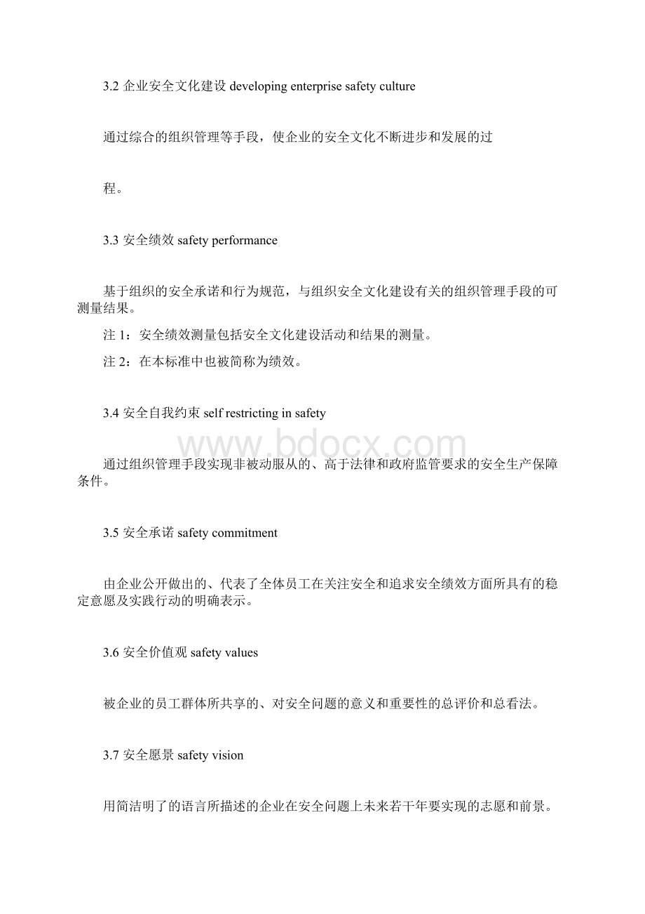 企业安全文化建设导则AQT9004.docx_第2页