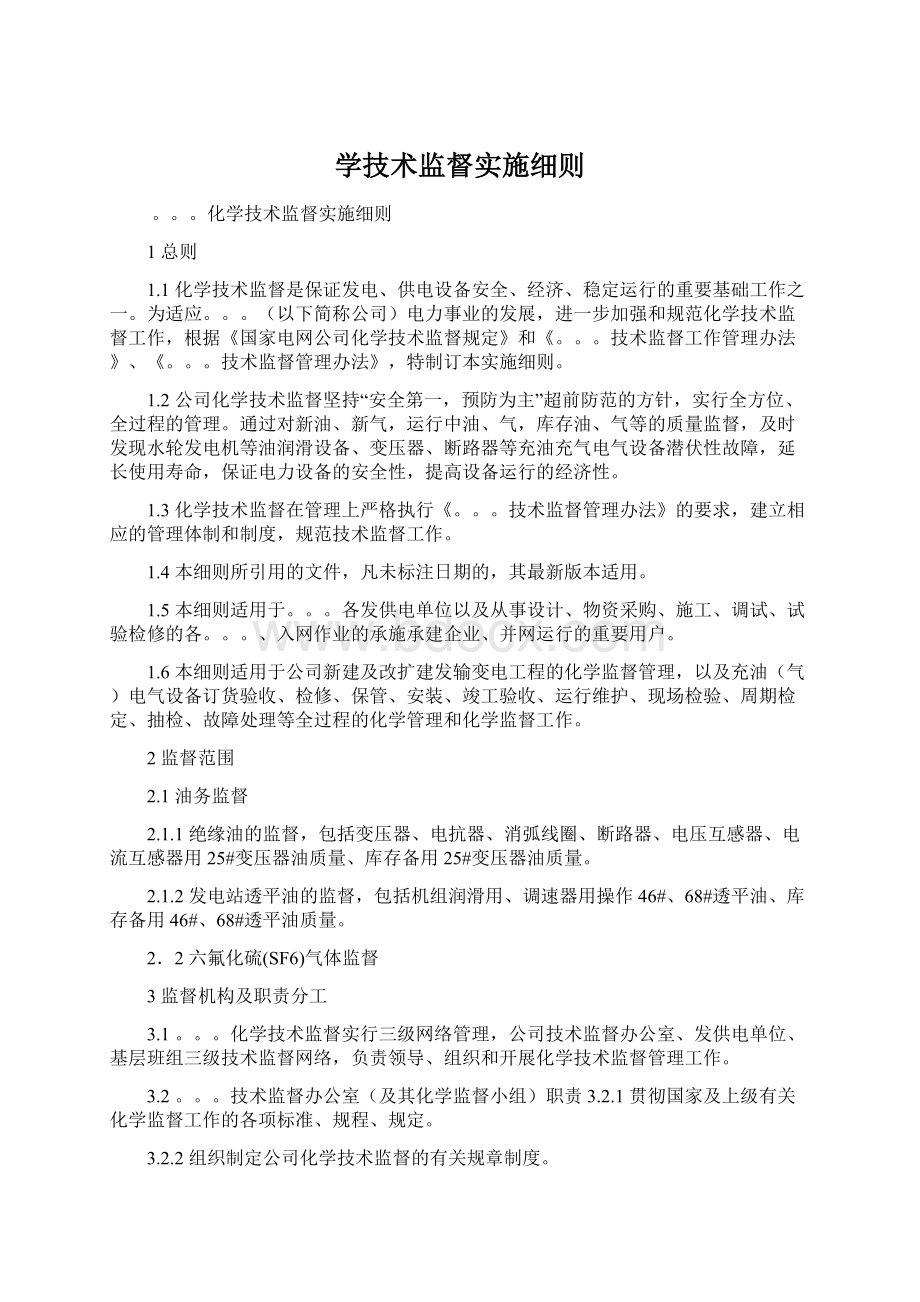 学技术监督实施细则.docx_第1页