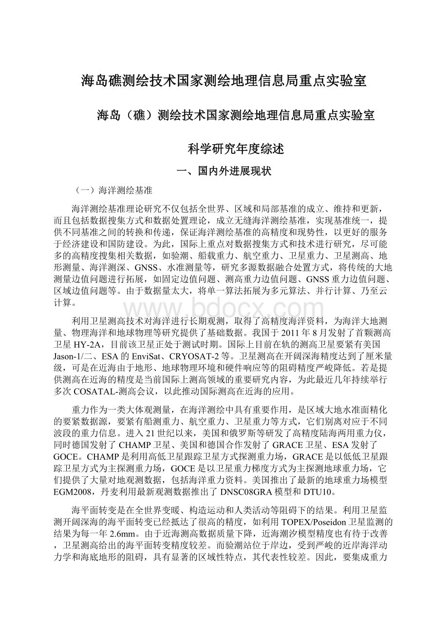 海岛礁测绘技术国家测绘地理信息局重点实验室文档格式.docx_第1页