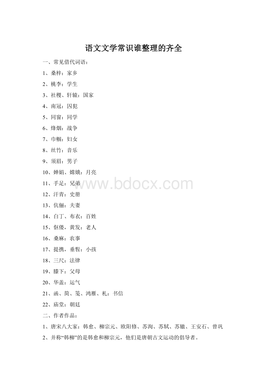 语文文学常识谁整理的齐全Word文件下载.docx_第1页