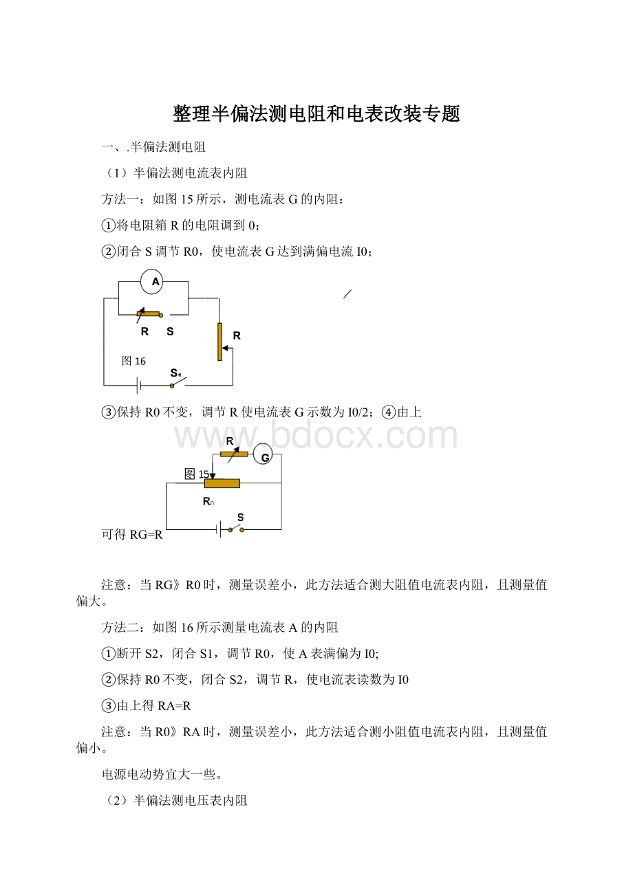 整理半偏法测电阻和电表改装专题.docx