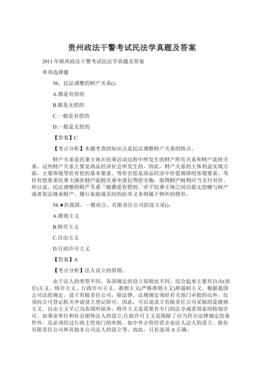 贵州政法干警考试民法学真题及答案Word文档格式.docx_第1页