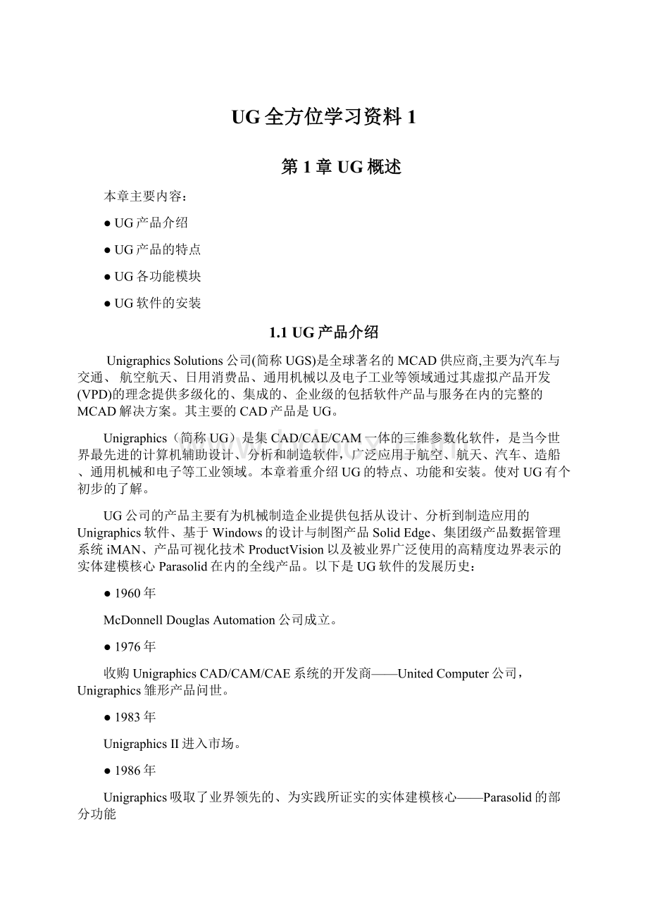 UG全方位学习资料1Word文档下载推荐.docx