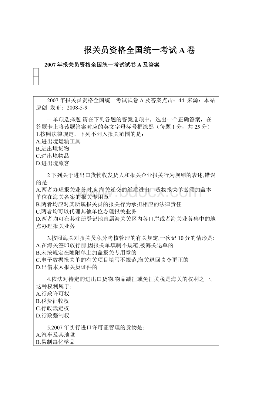 报关员资格全国统一考试A卷.docx_第1页