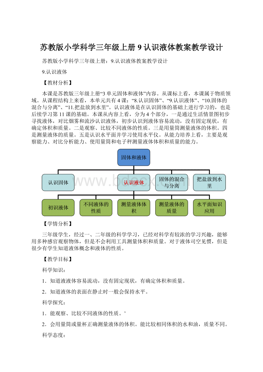 苏教版小学科学三年级上册9认识液体教案教学设计.docx