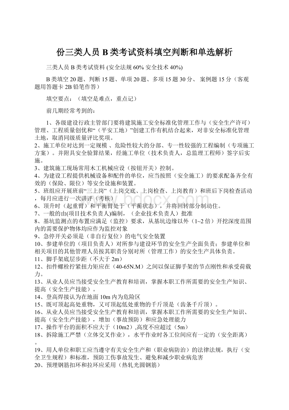 份三类人员B类考试资料填空判断和单选解析文档格式.docx