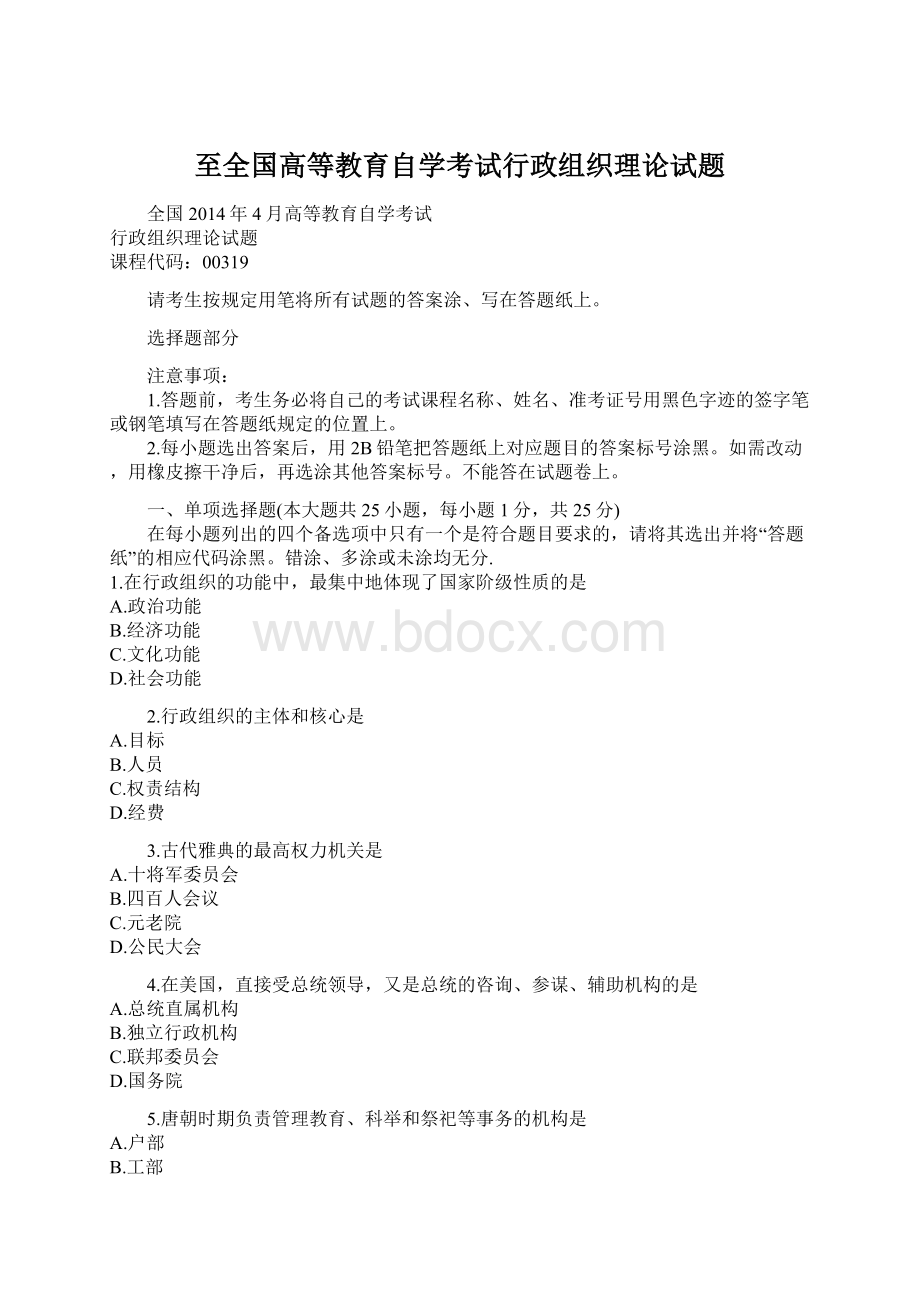 至全国高等教育自学考试行政组织理论试题.docx_第1页