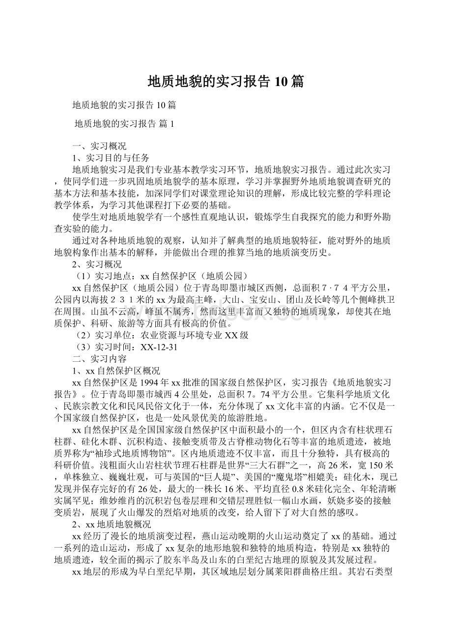 地质地貌的实习报告10篇Word格式文档下载.docx