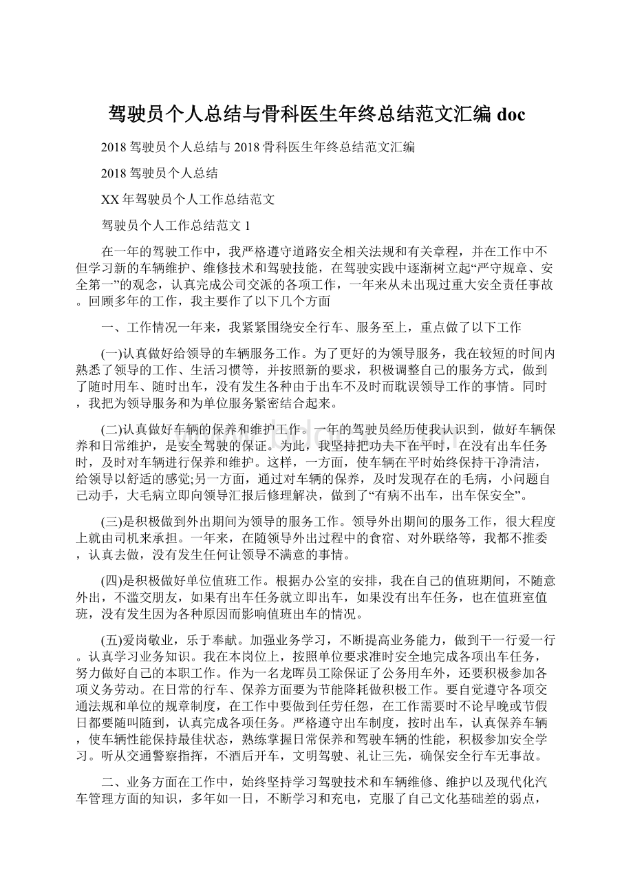 驾驶员个人总结与骨科医生年终总结范文汇编doc.docx_第1页