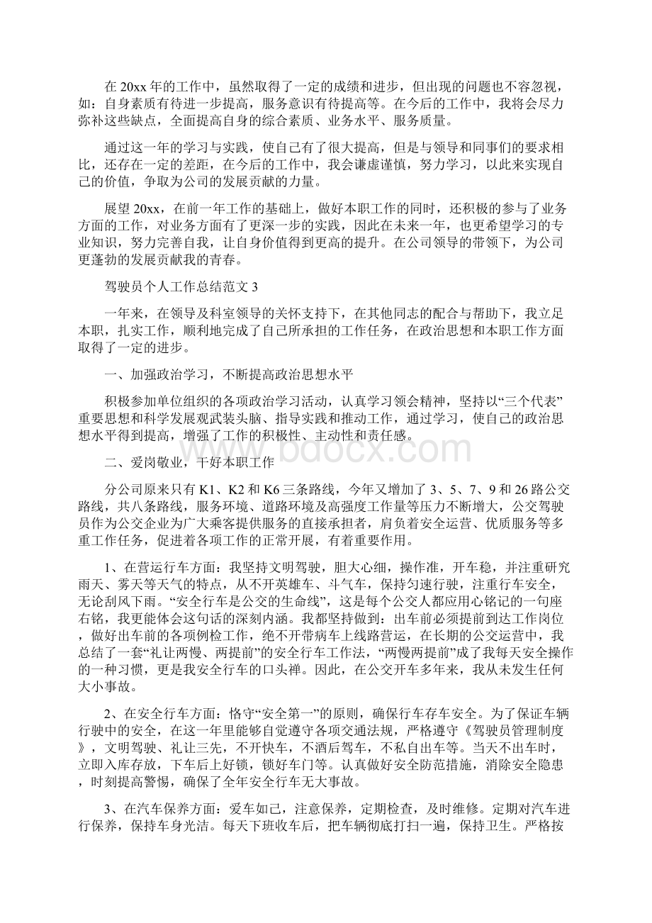 驾驶员个人总结与骨科医生年终总结范文汇编doc.docx_第3页