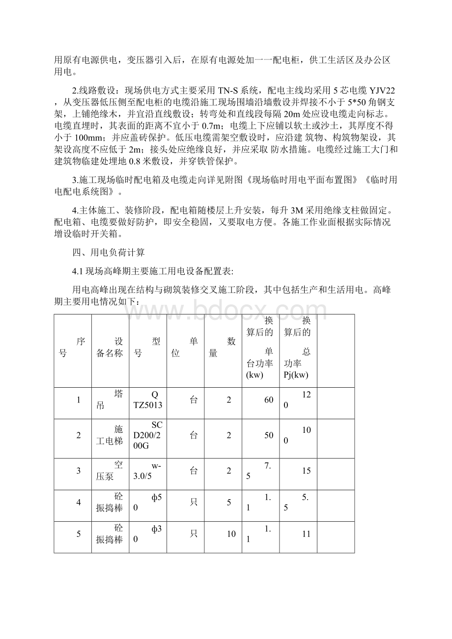 北京市西城区百万庄北街2号部级干部住宅工程项目临电施工方案.docx_第2页