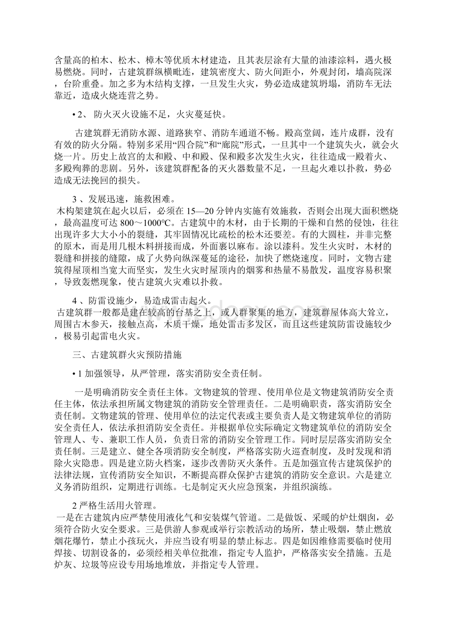 古建筑物火灾的扑救和防火常识文档格式.docx_第2页