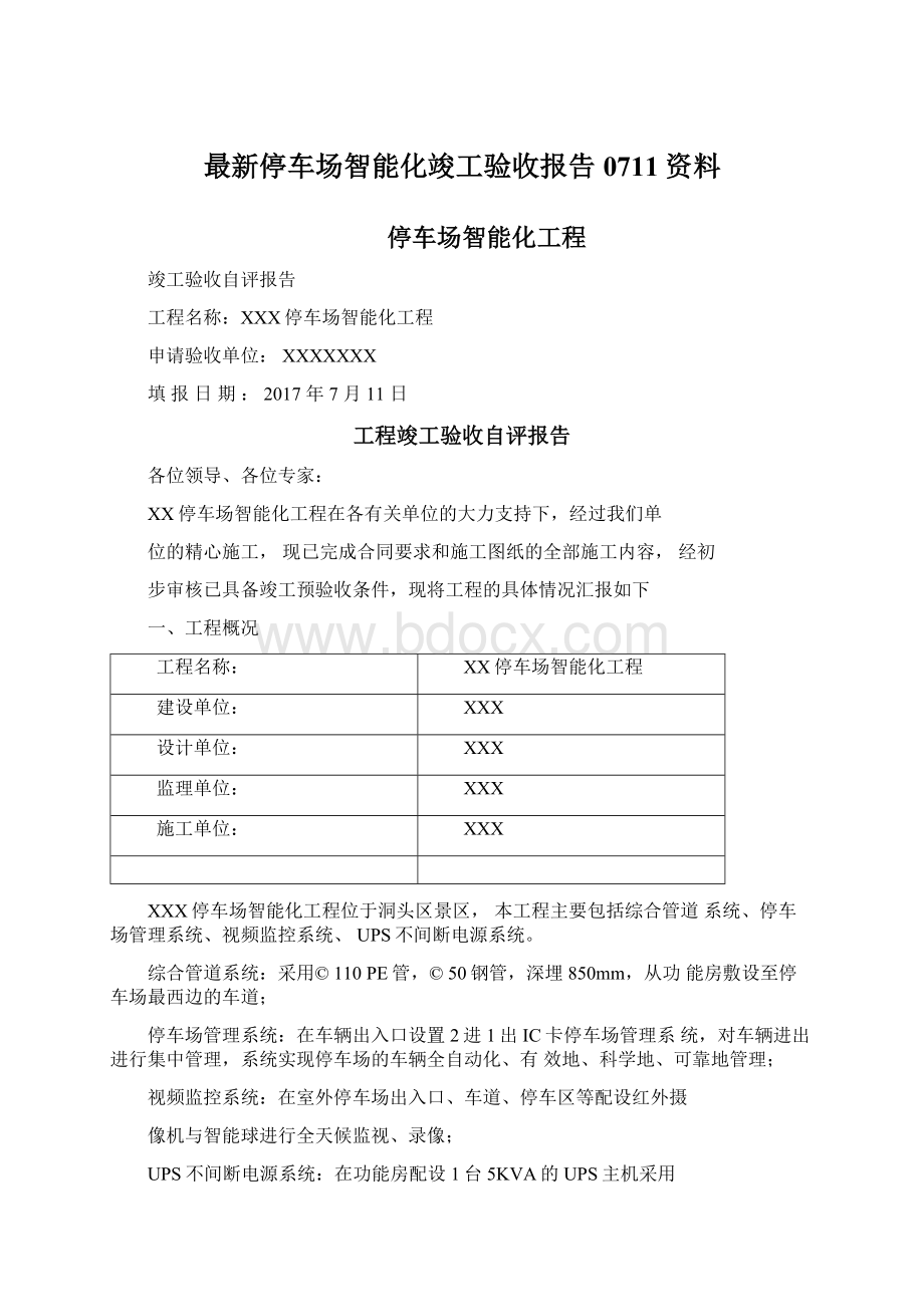 最新停车场智能化竣工验收报告0711资料文档格式.docx_第1页