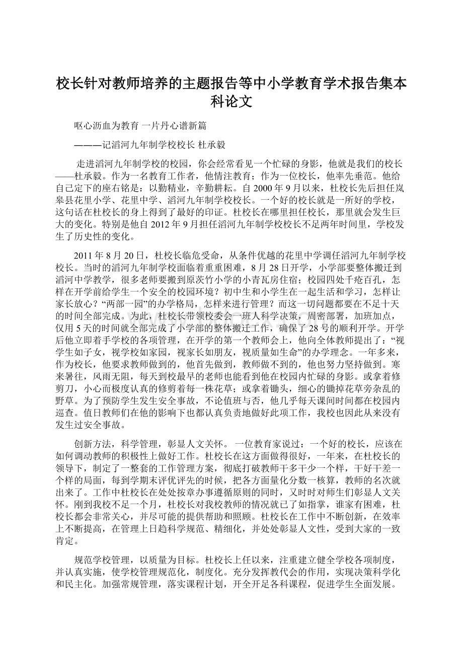 校长针对教师培养的主题报告等中小学教育学术报告集本科论文.docx