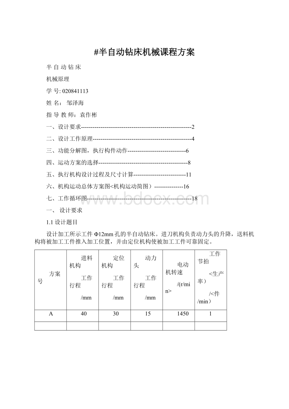 #半自动钻床机械课程方案.docx_第1页