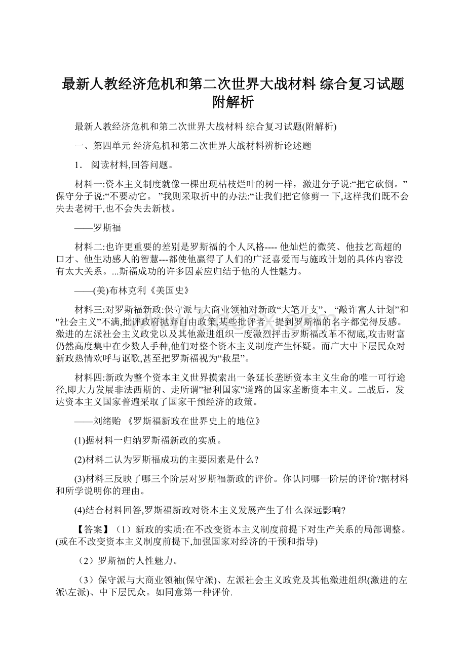 最新人教经济危机和第二次世界大战材料 综合复习试题附解析.docx