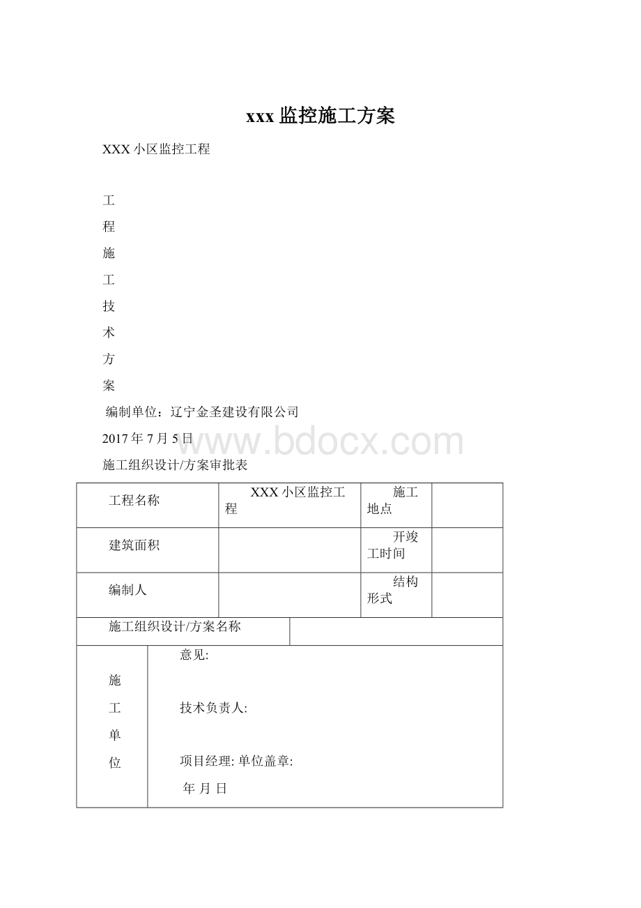 xxx监控施工方案.docx_第1页