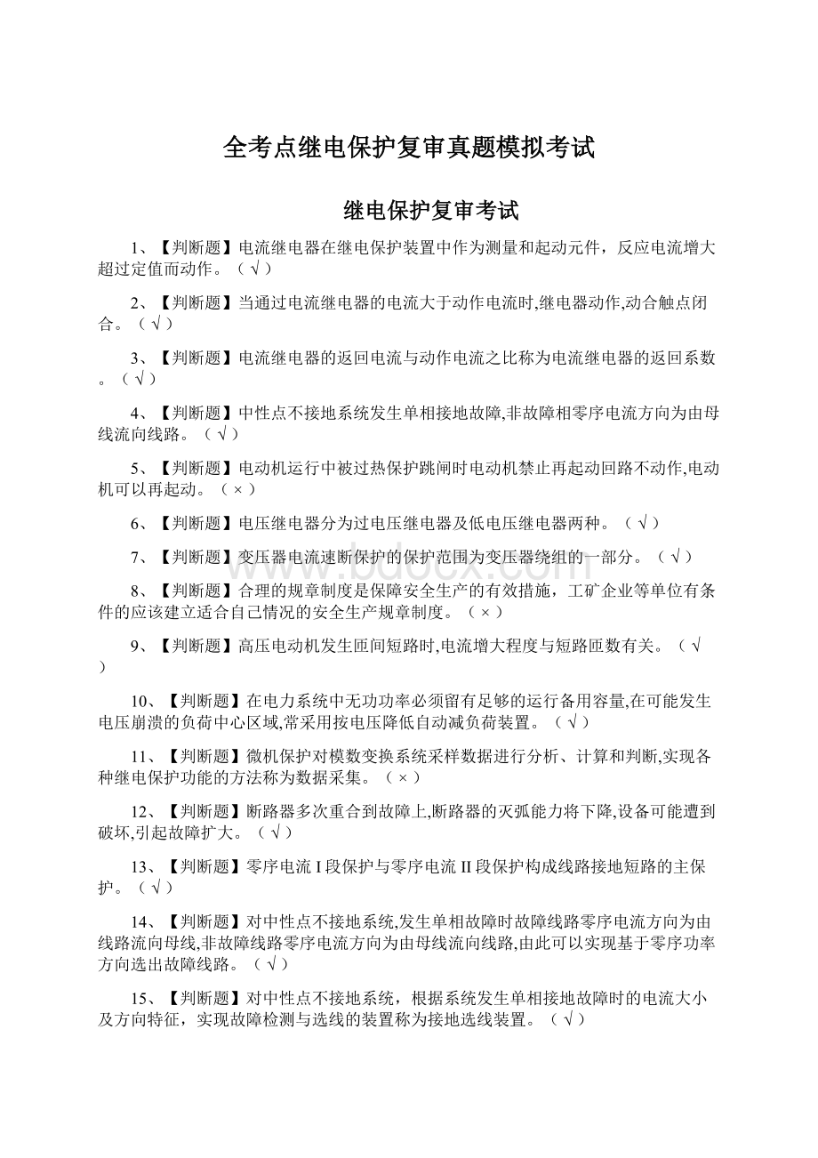 全考点继电保护复审真题模拟考试Word格式.docx