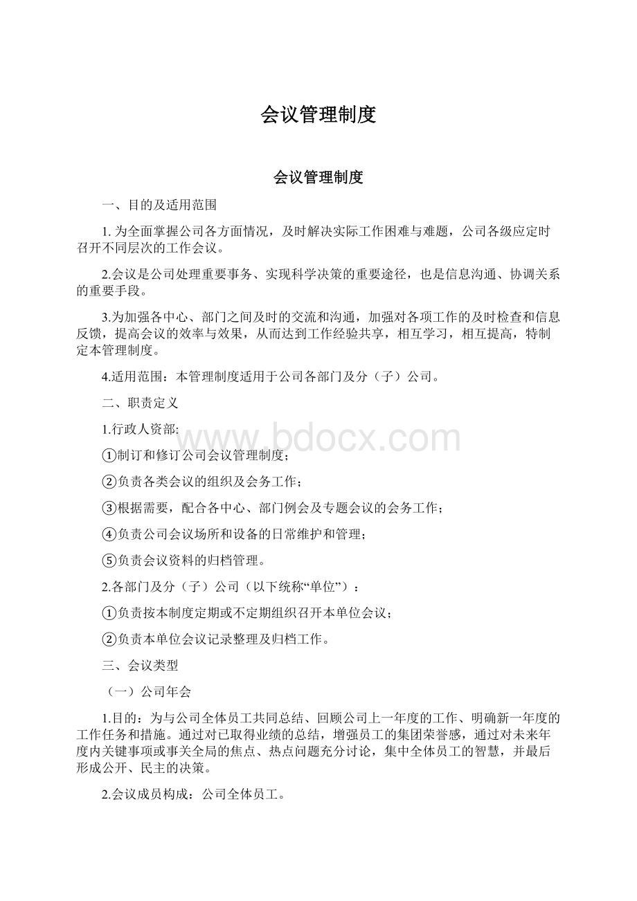 会议管理制度Word文档下载推荐.docx_第1页