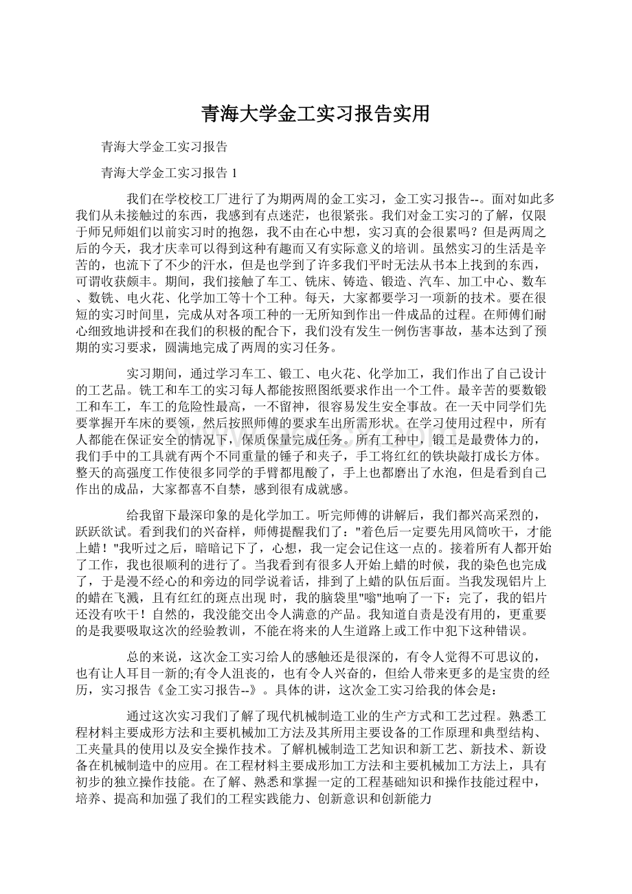 青海大学金工实习报告实用.docx_第1页
