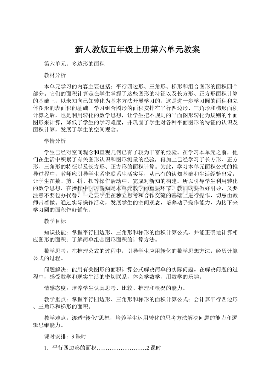 新人教版五年级上册第六单元教案.docx