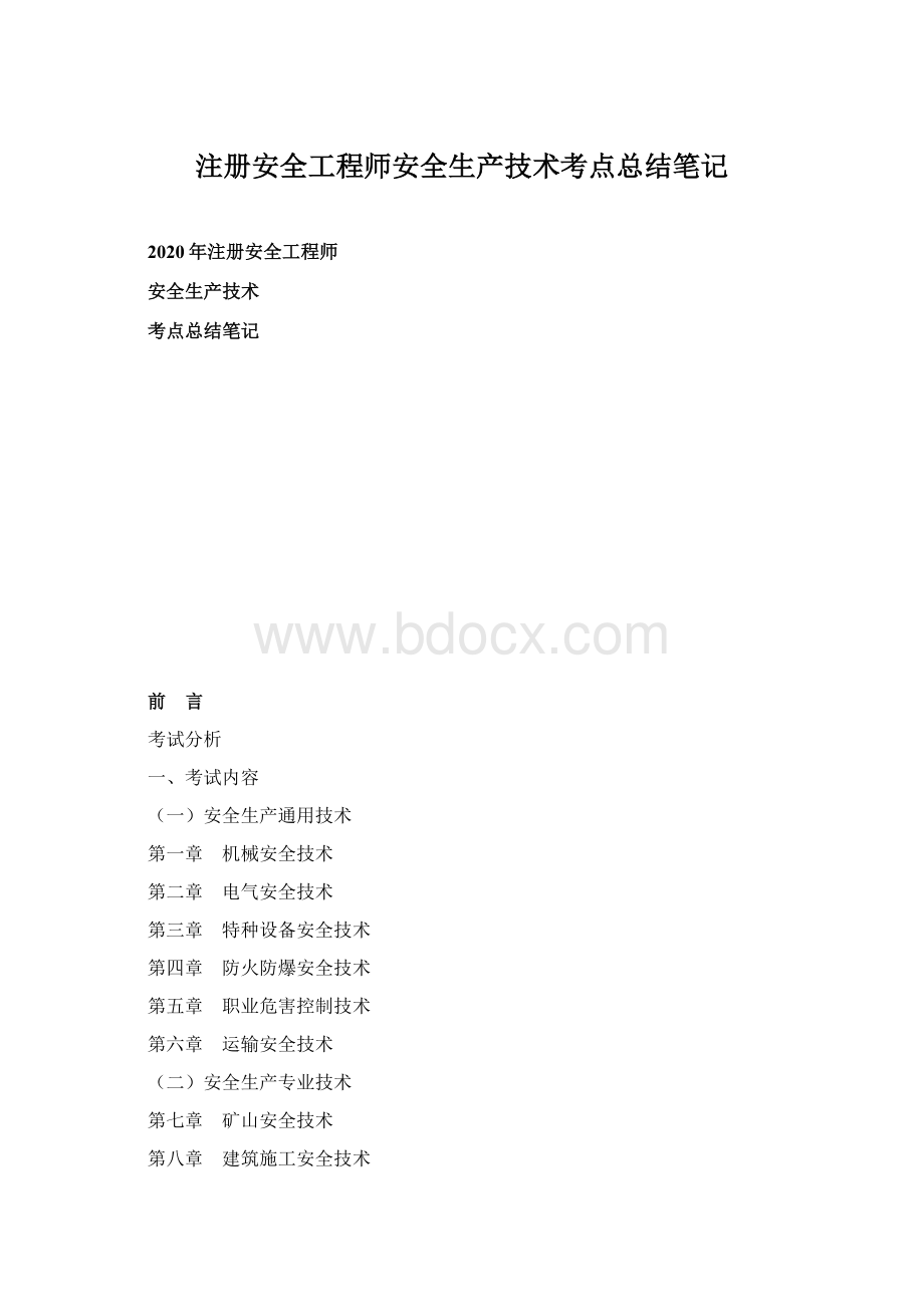 注册安全工程师安全生产技术考点总结笔记.docx_第1页