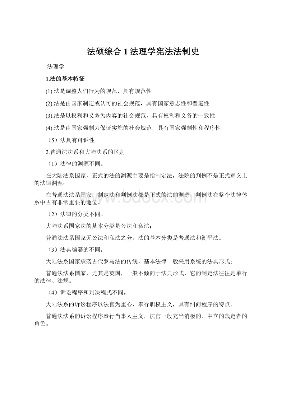 法硕综合1法理学宪法法制史.docx_第1页