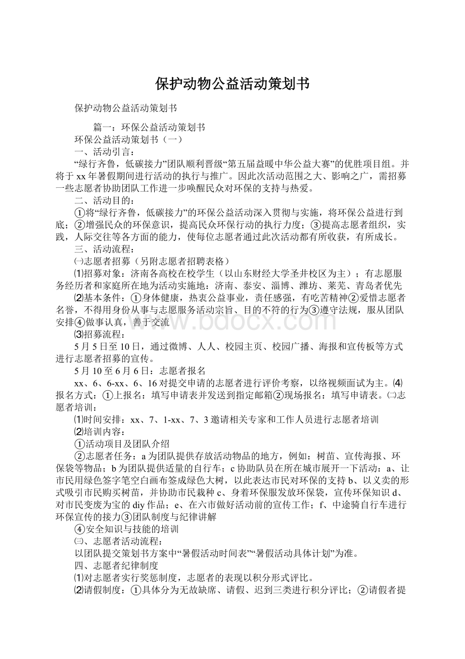 保护动物公益活动策划书.docx