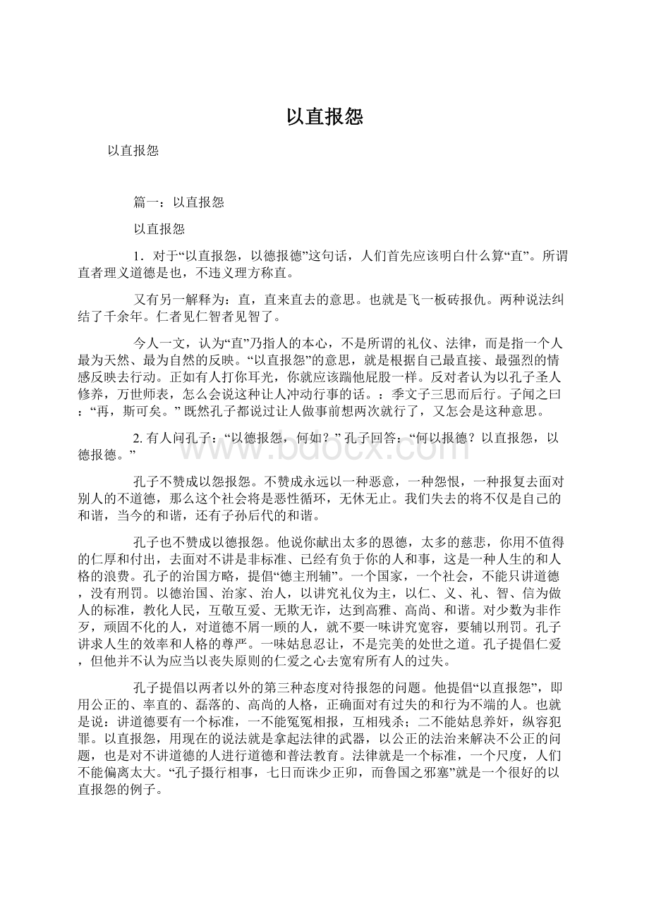 以直报怨Word文档下载推荐.docx_第1页