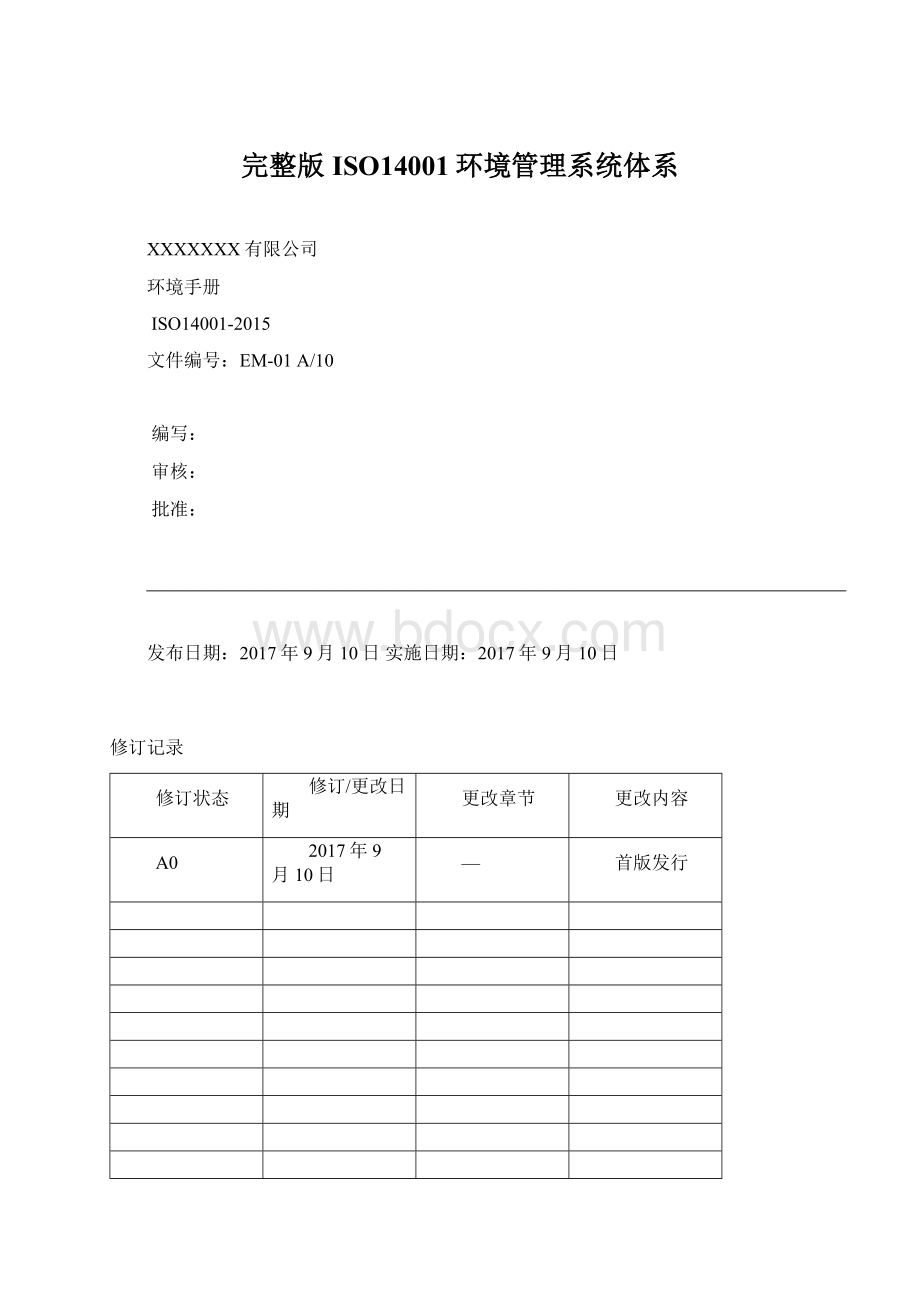 完整版ISO14001环境管理系统体系.docx_第1页