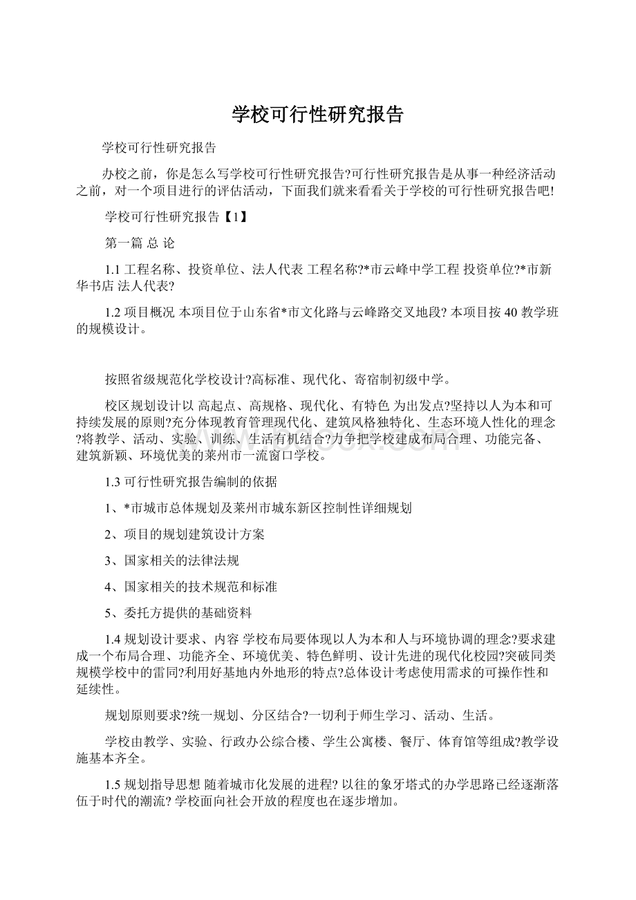 学校可行性研究报告Word文档下载推荐.docx_第1页