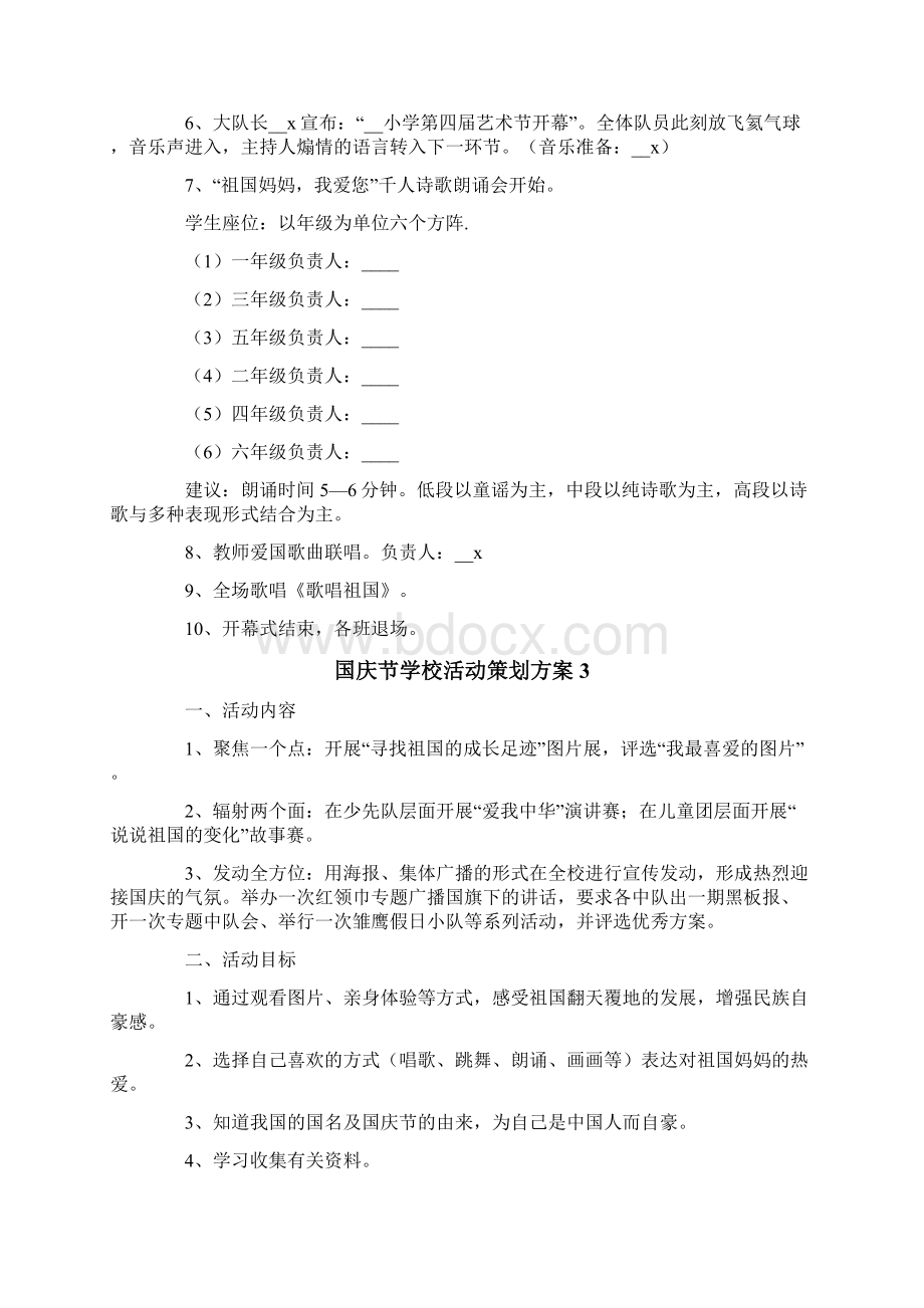 国庆节学校活动策划方案通用6篇Word格式文档下载.docx_第3页